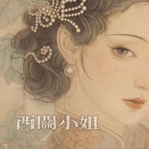 西关小姐