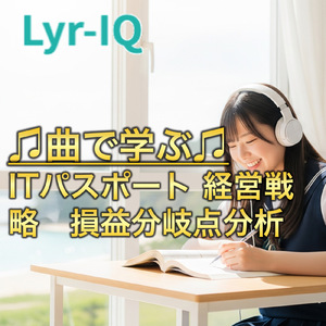 ITパスポート 経営戦略_損益分岐点分析