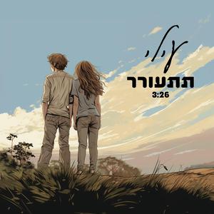 תתעורר