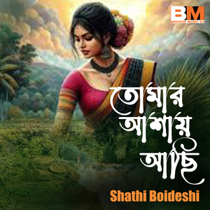 Tomar Ashay Achi Bondhu