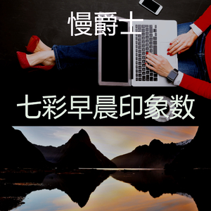 一尘不染星期一早上印象数