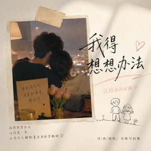 我得想想办法