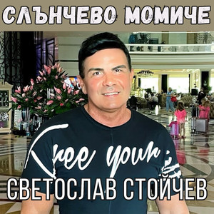 Слънчево момиче