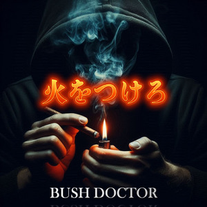 火をつけろ