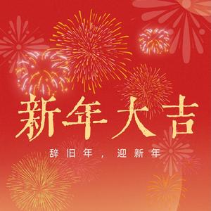 新年大吉（欢快喜庆bgm）