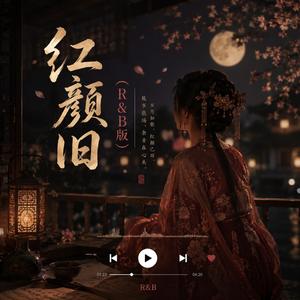 红颜旧 -（R&B版）