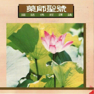 国语佛经课诵-药师圣号