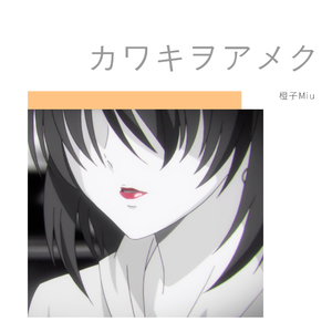 カワキヲアメク-改编男版-《家有女友》op（翻自 美波）