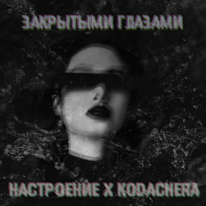 Закрытыми глазами (feat. Kodachera)