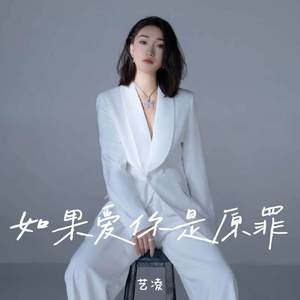 如果爱你是原罪