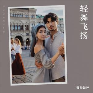 群星璀璨-动感广场舞