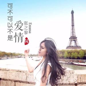 可不可以不是爱情 伴奏