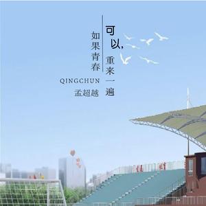 如果青春可以重来一遍