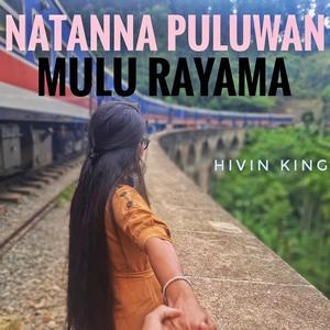 නටන්න පුලුවන් මුළු රැයම