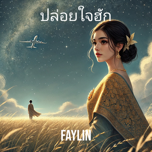 ปล่อยใจฮัก