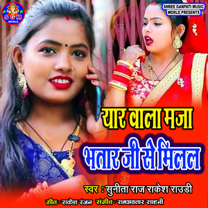 Yaar Wala Maja Bhatar Ji Se Milal
