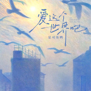 爱这个世界吧（反正我们只来一次）