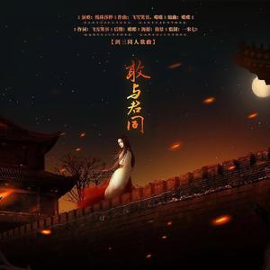 敢与君同
