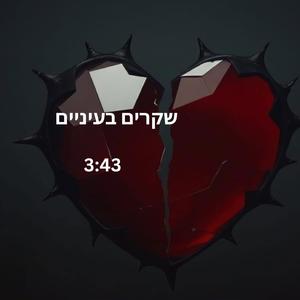 שקרים בעיניים