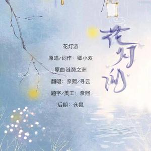 花灯游【元宵贺曲】（翻自 封茗囧菌）
