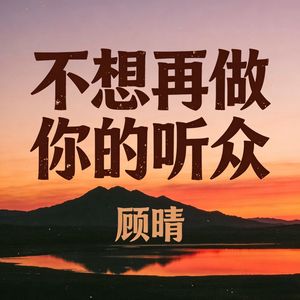 不想再做你的听众