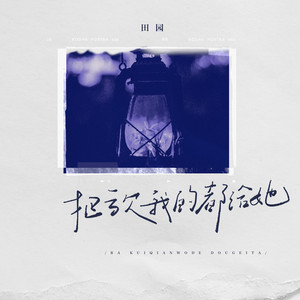 把亏欠我的都给她 (卡点氛围版)