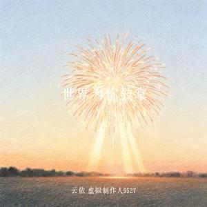 世界为你鼓掌