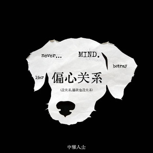 偏心关系（骗我也没关系）