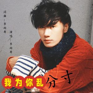 我为你乱了分寸