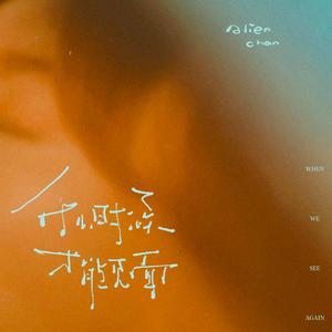 什么时候才能见面