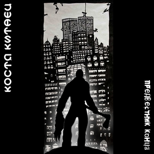 Предвестник конца