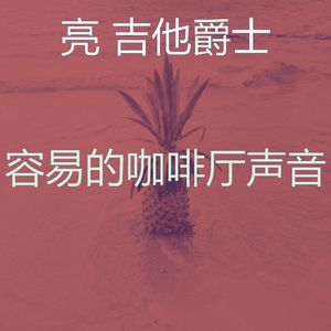 温和午后梦想