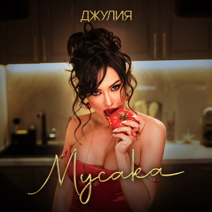 Мусака