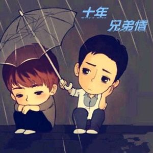 十年兄弟情