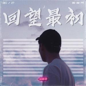 回望最初