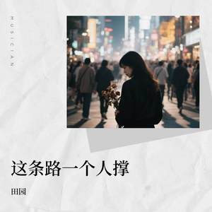 这条路一个人撑