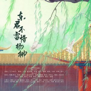 东君不曾惜杨柳（剧情版）