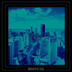 抚慰的放松回忆