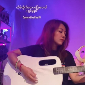 Tain Tite Lay Pyaw Pay Pr (Cover Song)