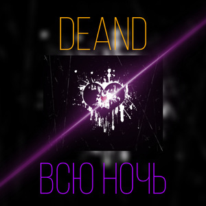 Всю ночь