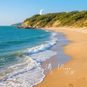 月牙湾  (R&B女声版) (Cover 洛诗诗)