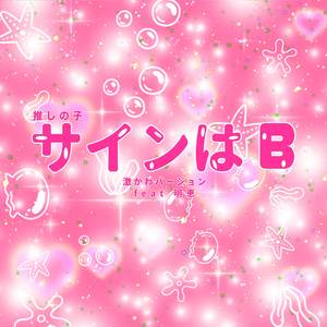 サインはB ("推しの子") (激かわバージョン)