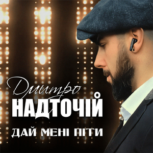 Дай мені піти