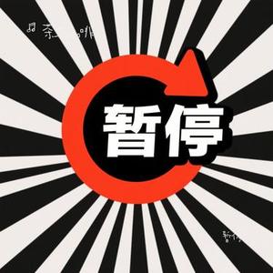 暂停 (Cover 回声岛)