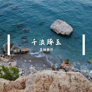 千浪琢玉
