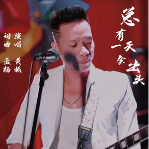 总有一天会出头（DJ震天） (伴奏)
