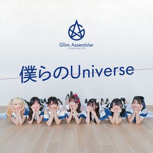僕らのUniverse