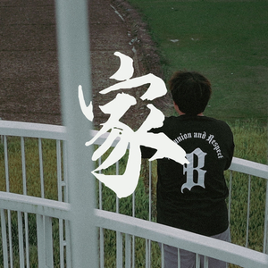 一定要回家