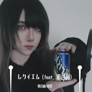レクイエム (feat. 黑谷蓟)