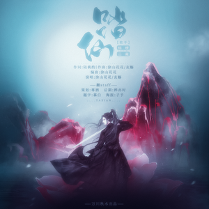 踏仙（翻自 玄觞）